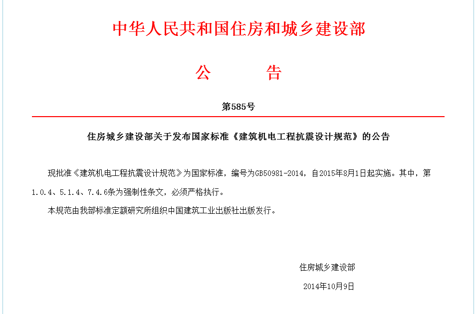 GB 50981-2014 《建筑機電工程抗震設計規范》