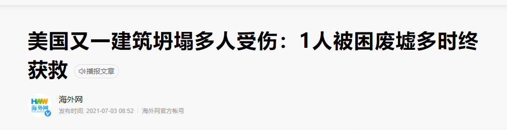 碳纖維布加固｜美國某一建筑突然坍塌導致多人受傷！