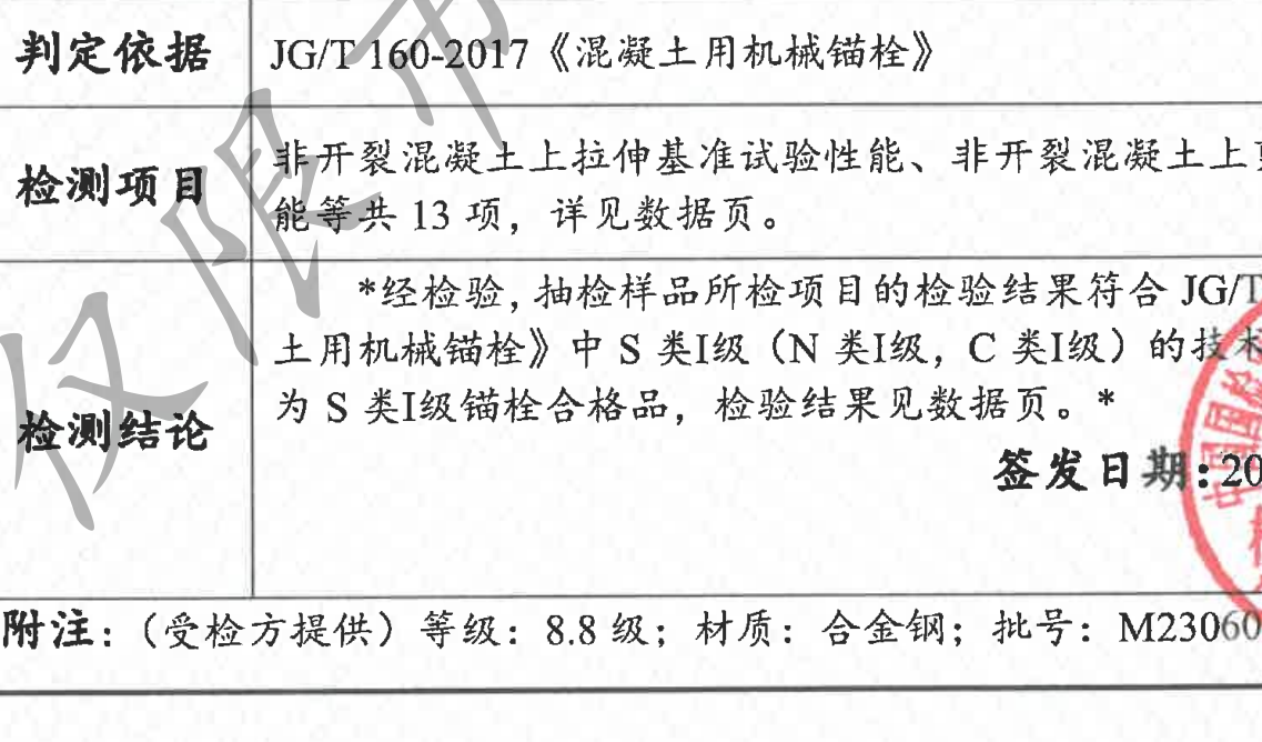 南京曼卡特后擴底錨栓通過S級錨栓認證