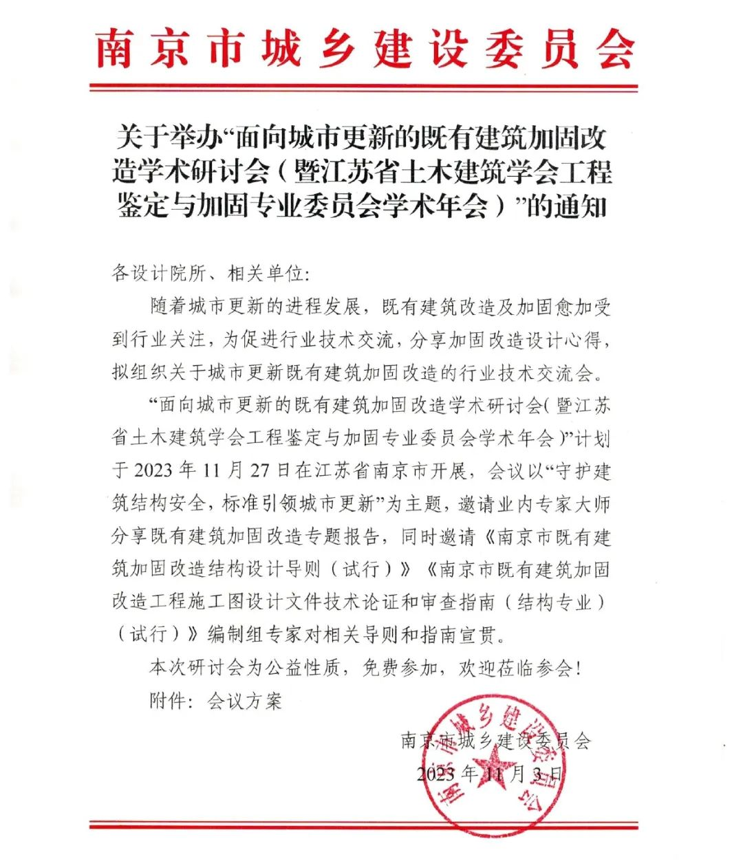 面向城市更新的既有建筑加固改造學術研討會暨江蘇省土木建筑學會工程鑒定與加固專業委員會學術年會