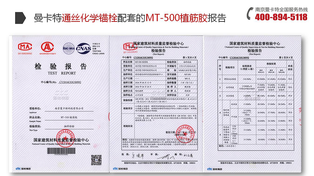 通絲化學錨栓_16_曼卡特通絲化學錨栓配套MT500植筋膠報告